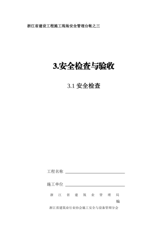 浙江省建设工程施工现场安全管理台帐(新版)安全检查与