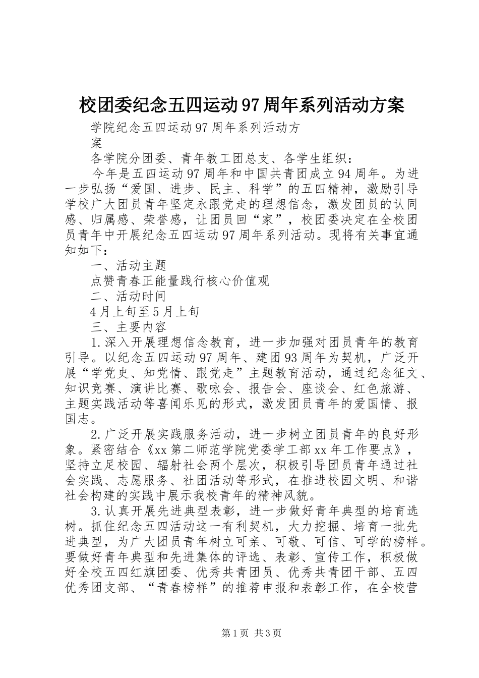 校团委纪念五四运动97周年系列活动实施方案 _第1页