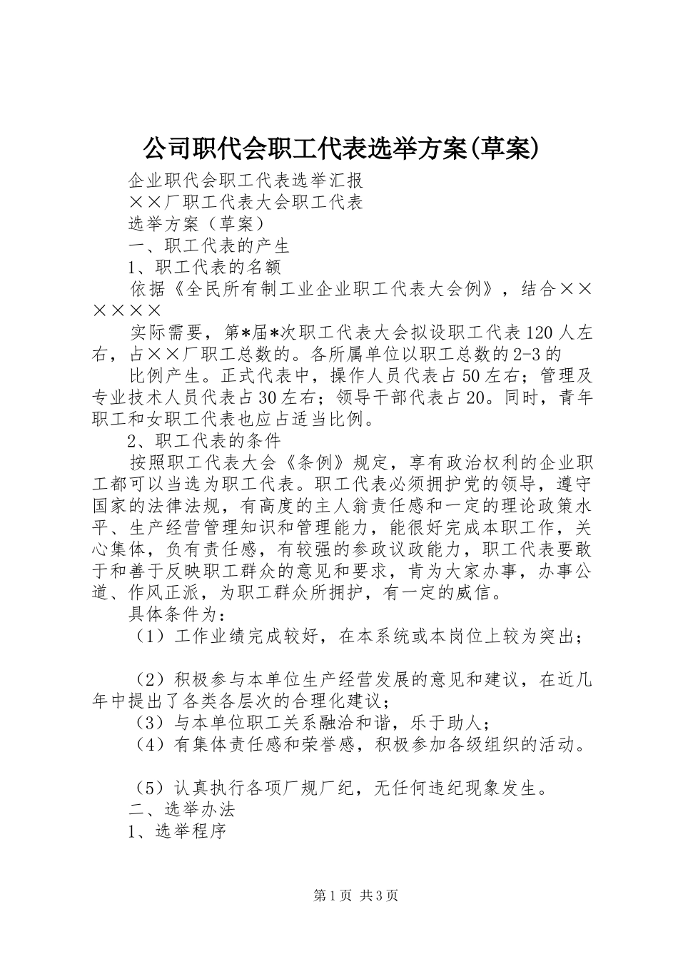 公司职代会职工代表选举实施方案(草案) _第1页