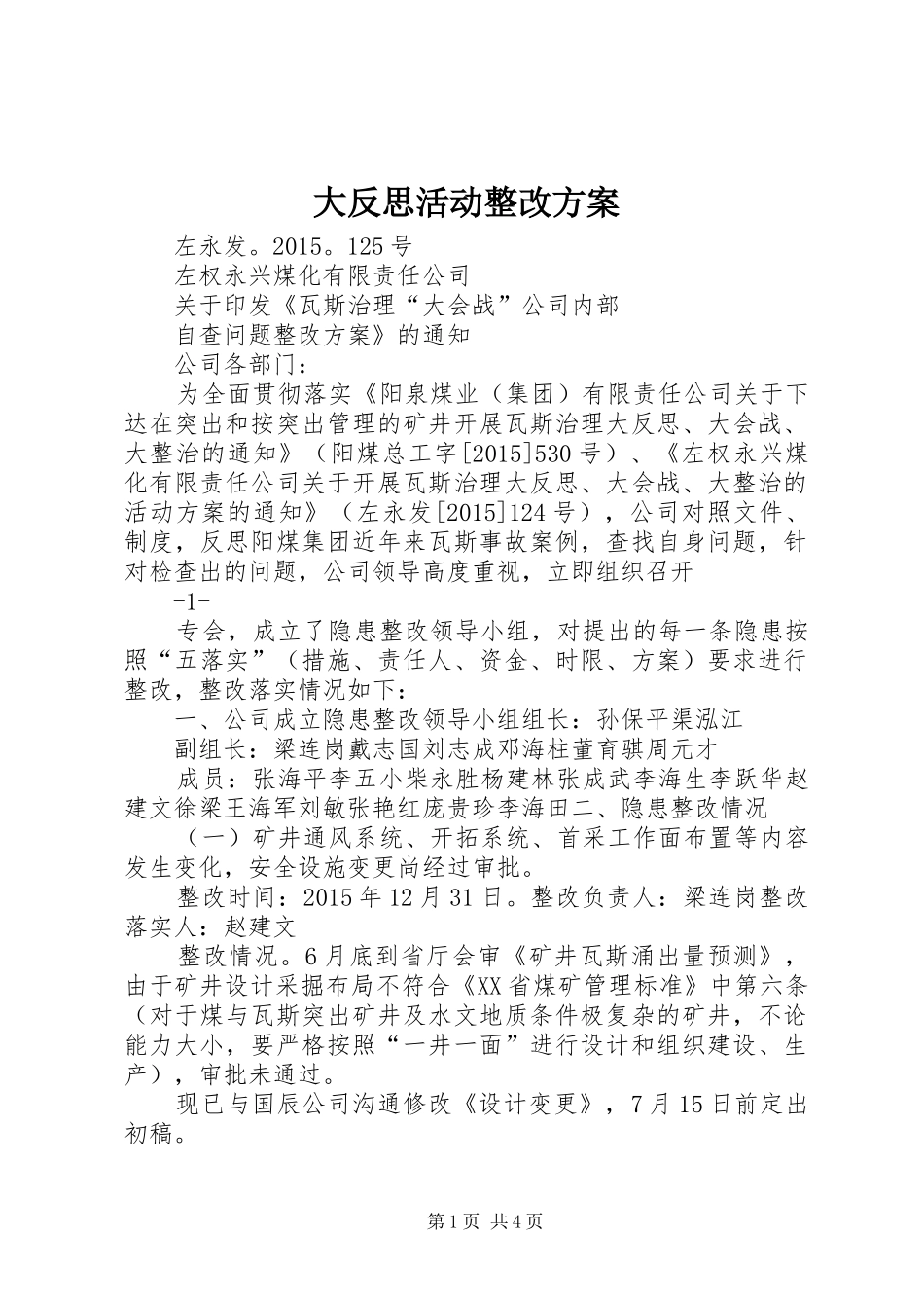 大反思活动整改实施方案 _第1页