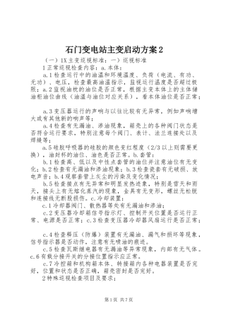 石门变电站主变启动实施方案2 (4)