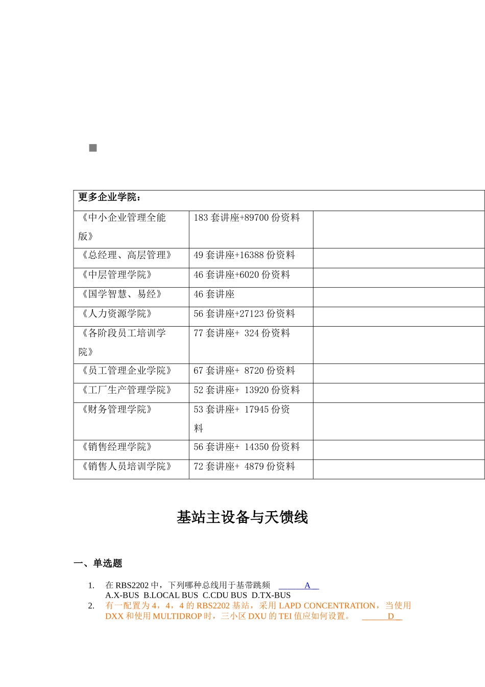 基站主设备与天馈线考试试题_第1页