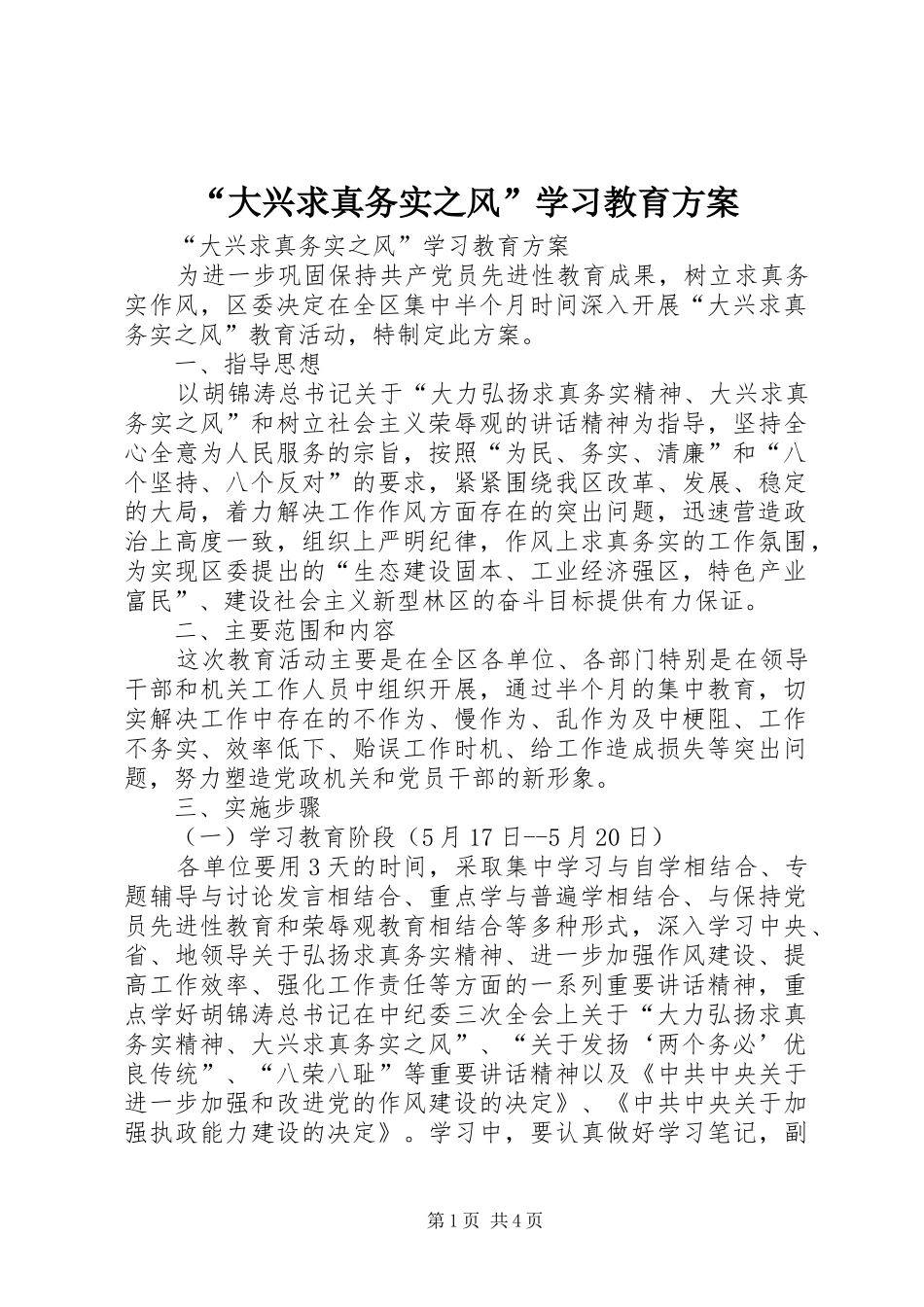 “大兴求真务实之风”学习教育实施方案 _第1页