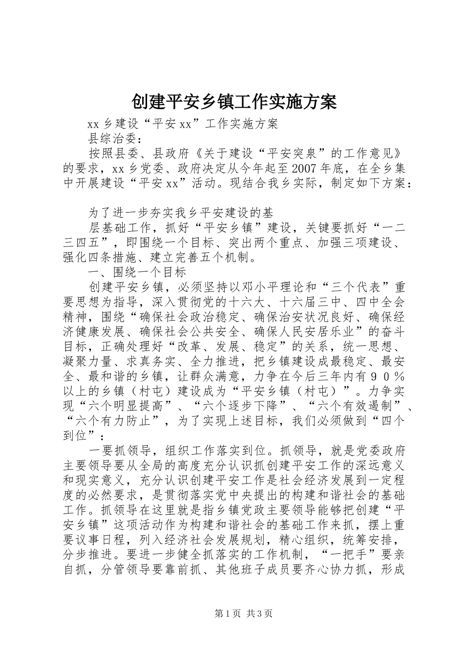 创建平安乡镇工作方案 _第1页