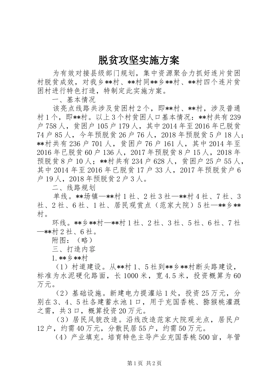 脱贫攻坚方案 _第1页