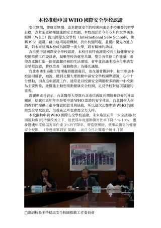 本校推动申请WHO国际安全学校认证