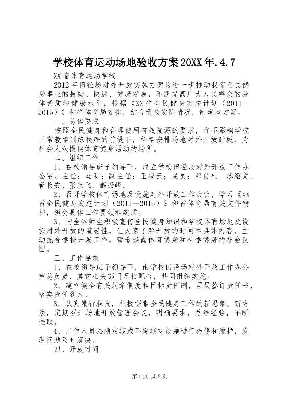 学校体育运动场地验收实施方案20XX年.4.7 _第1页