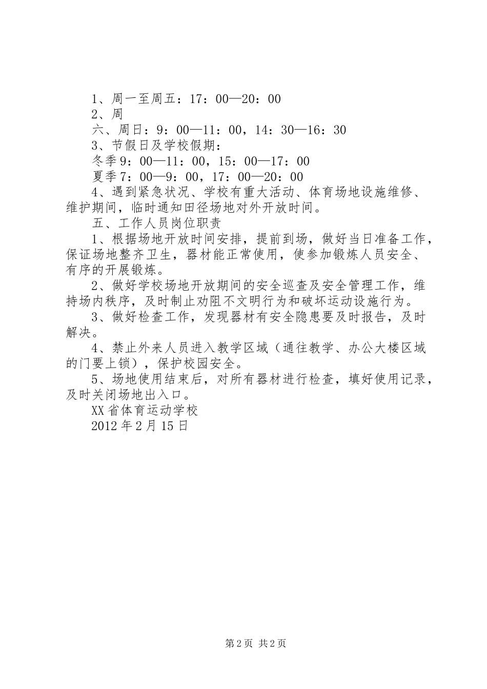 学校体育运动场地验收实施方案20XX年.4.7 _第2页