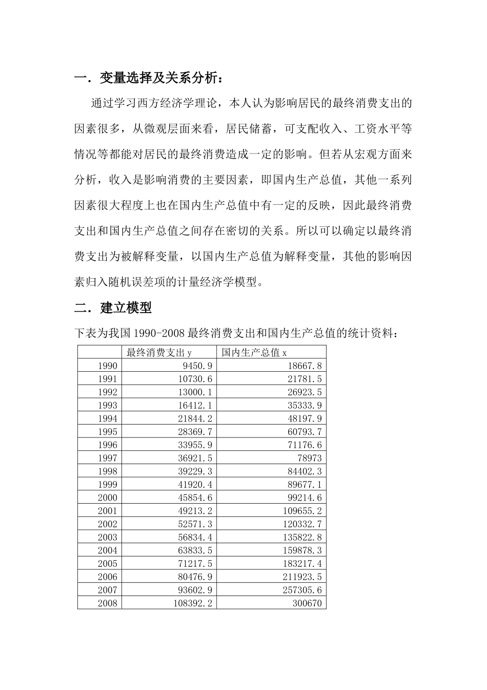 中国消费支出与国内生产总值的之间关系的计量分析_第2页