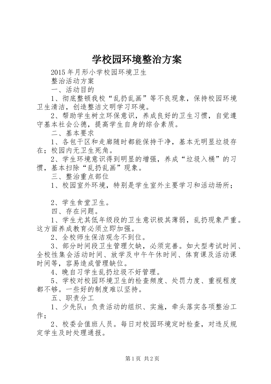 学校园环境整治实施方案 _第1页