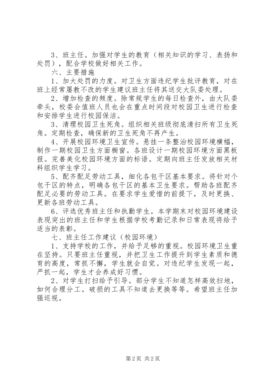 学校园环境整治实施方案 _第2页