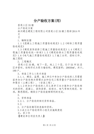 分户验收实施方案(用) 