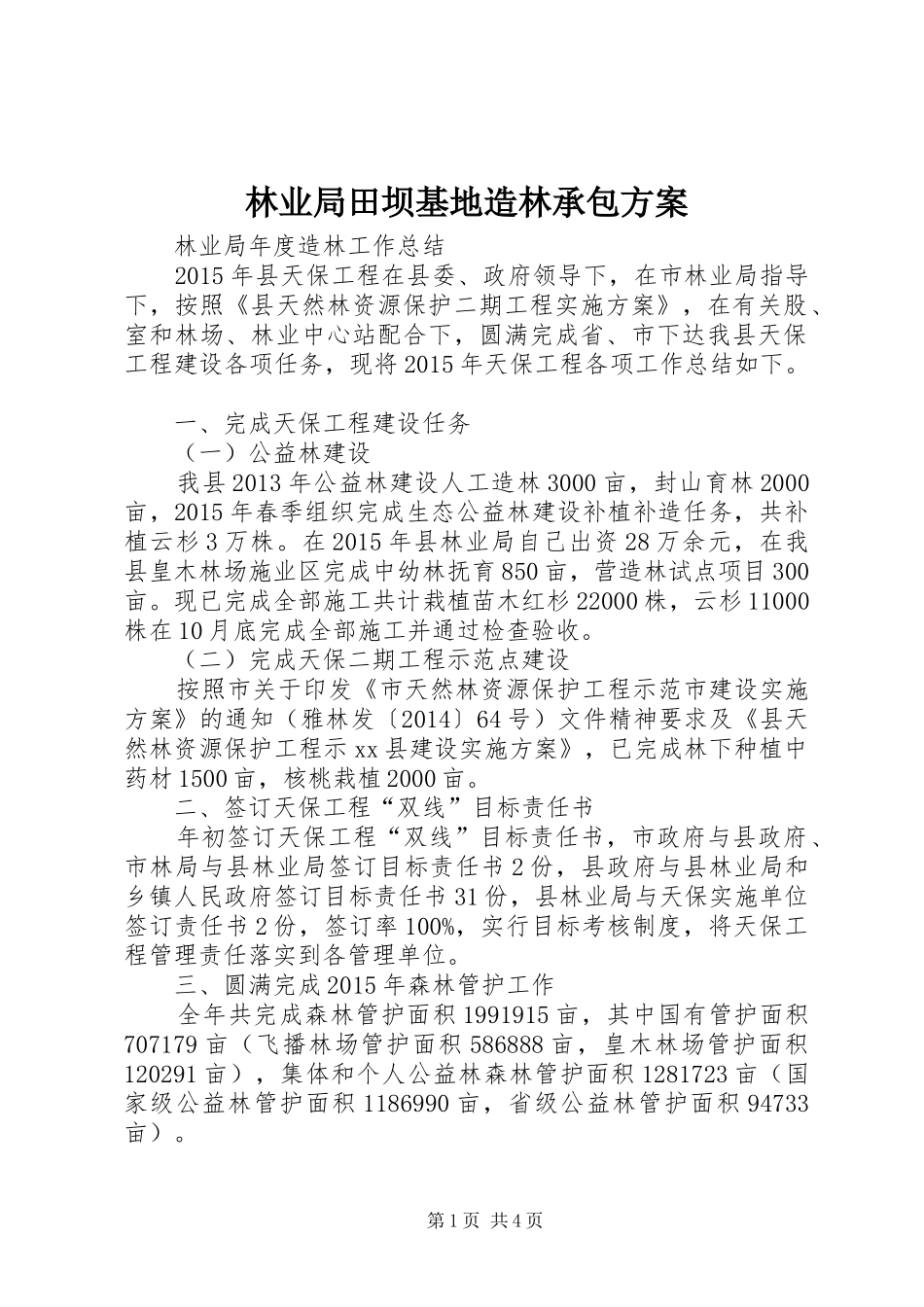 林业局田坝基地造林承包实施方案 _第1页
