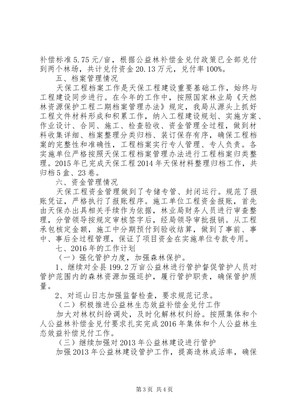 林业局田坝基地造林承包实施方案 _第3页
