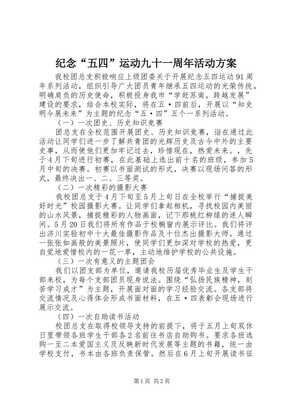 纪念“五四”运动九十一周年活动实施方案 _第1页