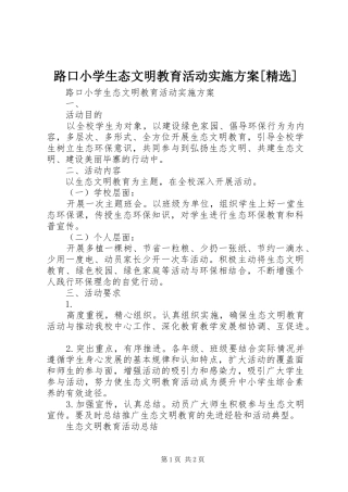 路口小学生态文明教育活动方案[精选] 