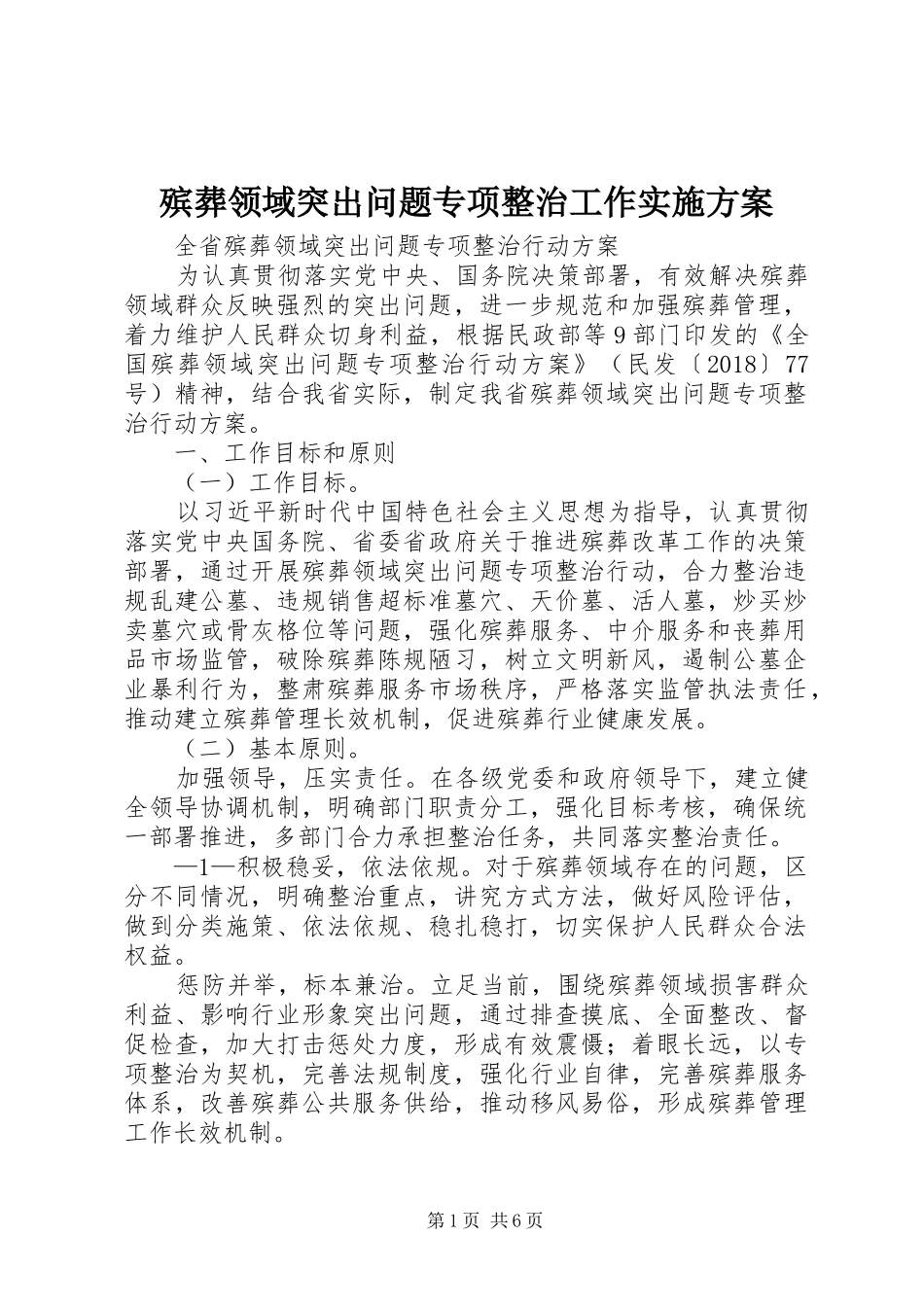殡葬领域突出问题专项整治工作方案 _第1页