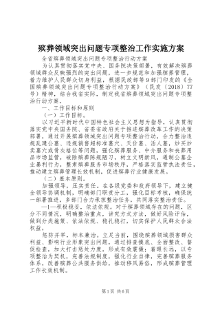 殡葬领域突出问题专项整治工作方案 