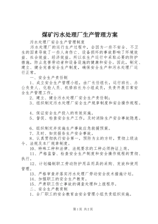 煤矿污水处理厂生产管理实施方案 