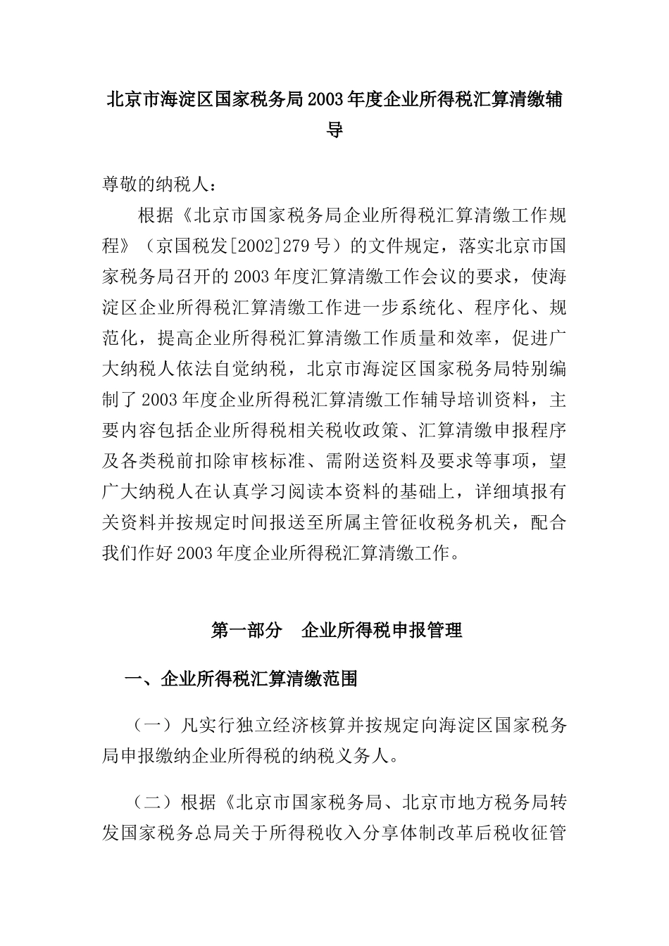 国家税务局某年度企业所得税汇算清缴培训_第1页