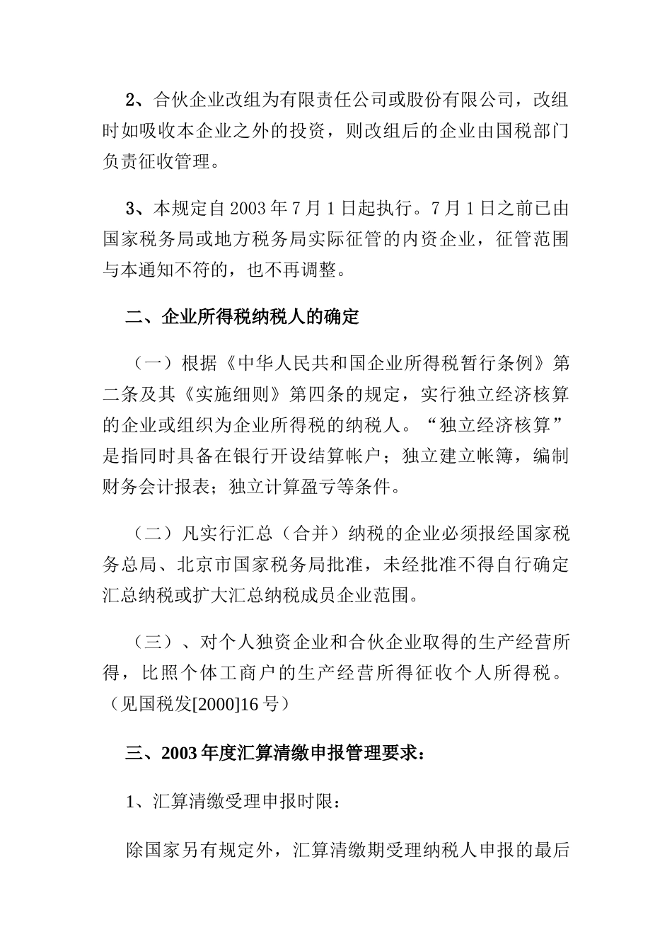 国家税务局某年度企业所得税汇算清缴培训_第3页