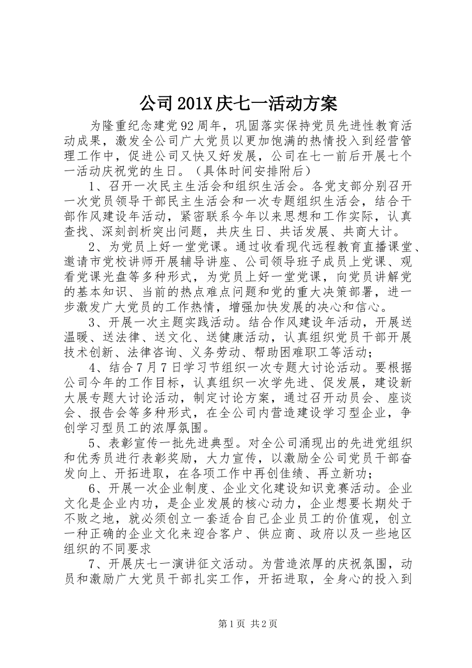 公司201X庆七一活动实施方案_第1页