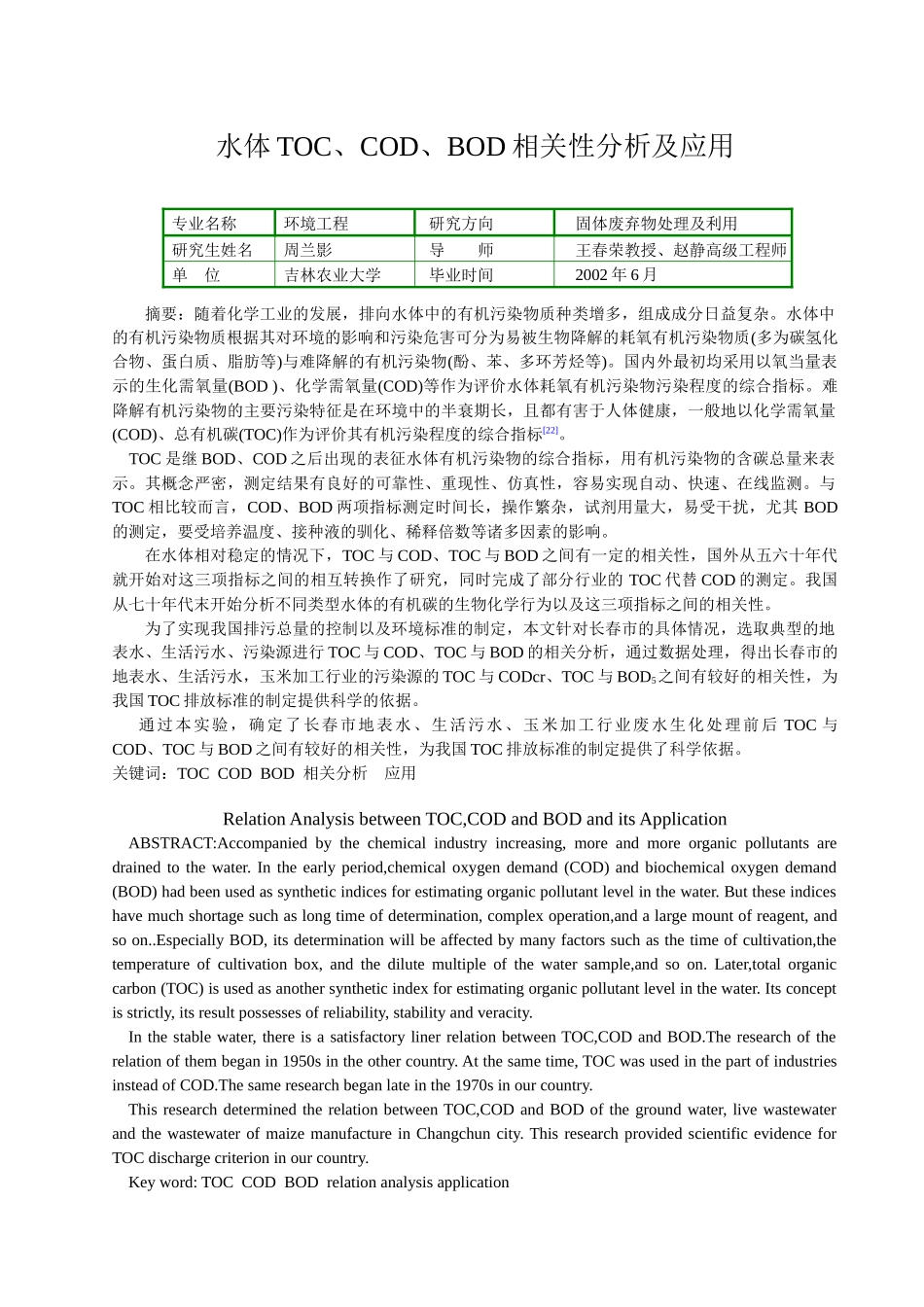 水体TOC、COD、BOD相关性分析及应用_第1页