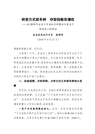 张厅长在在XXXX年全区千万亩秋冬_种暨秋冬菜生产现场会上的讲话