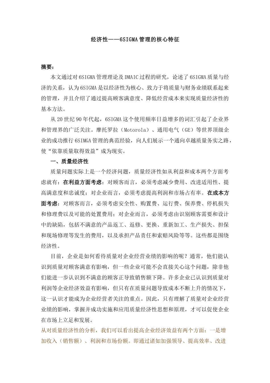 经济性6SIGMA管理的核心特征_第1页