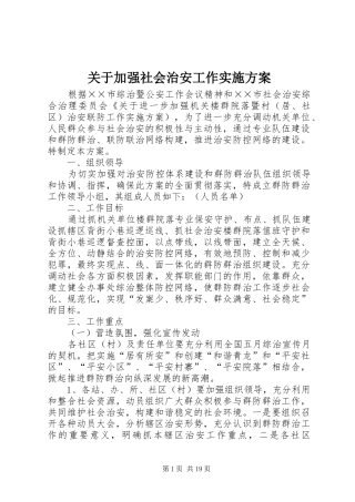 关于加强社会治安工作方案 