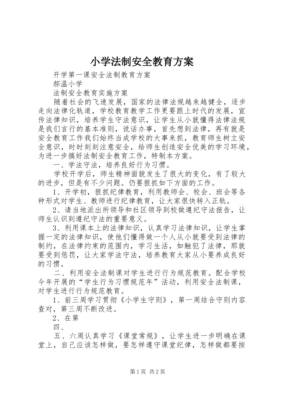 小学法制安全教育实施方案 _第1页