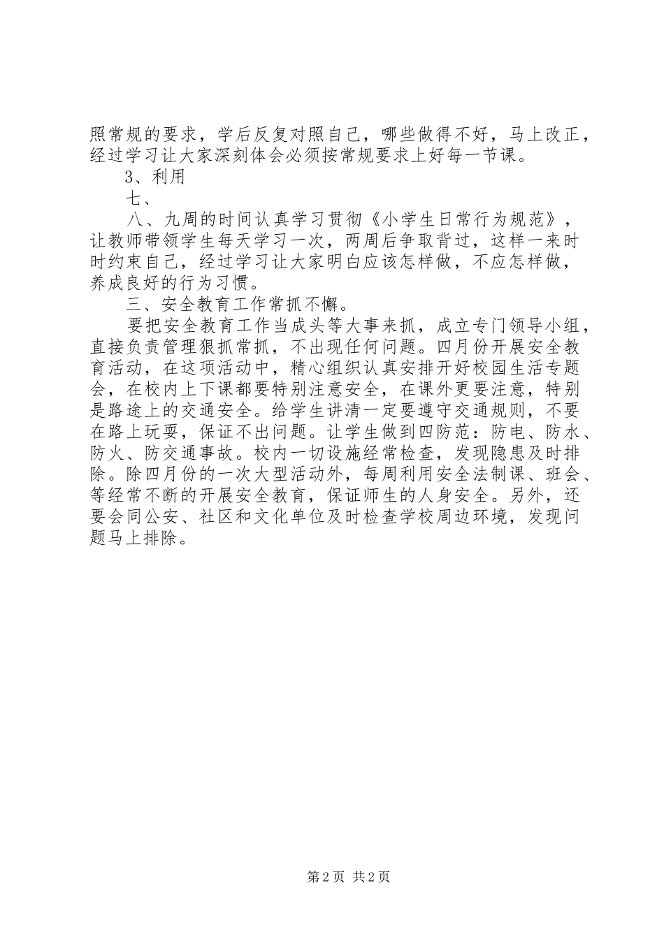 小学法制安全教育实施方案 _第2页