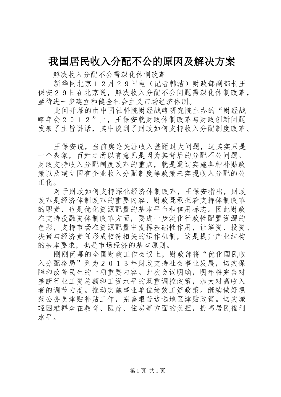 我国居民收入分配不公的原因及解决实施方案 _第1页