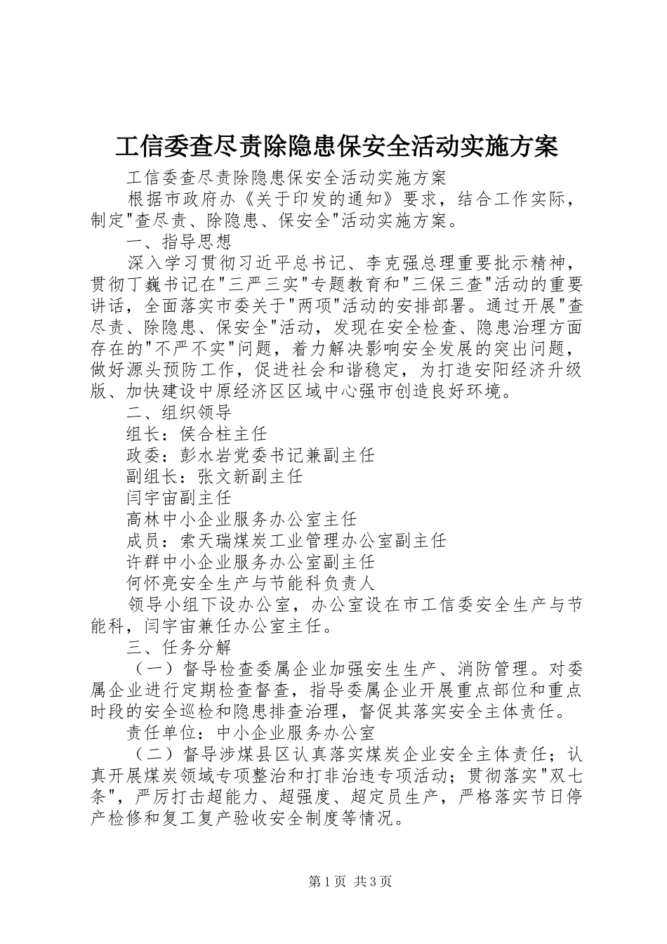 工信委查尽责除隐患保安全活动方案 _第1页