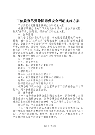 工信委查尽责除隐患保安全活动方案 