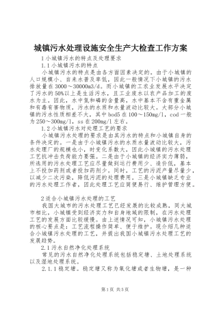城镇污水处理设施安全生产大检查工作实施方案 