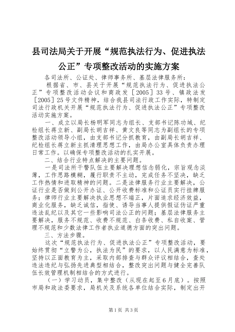 县司法局关于开展“规范执法行为、促进执法公正”专项整改活动的方案 _第1页