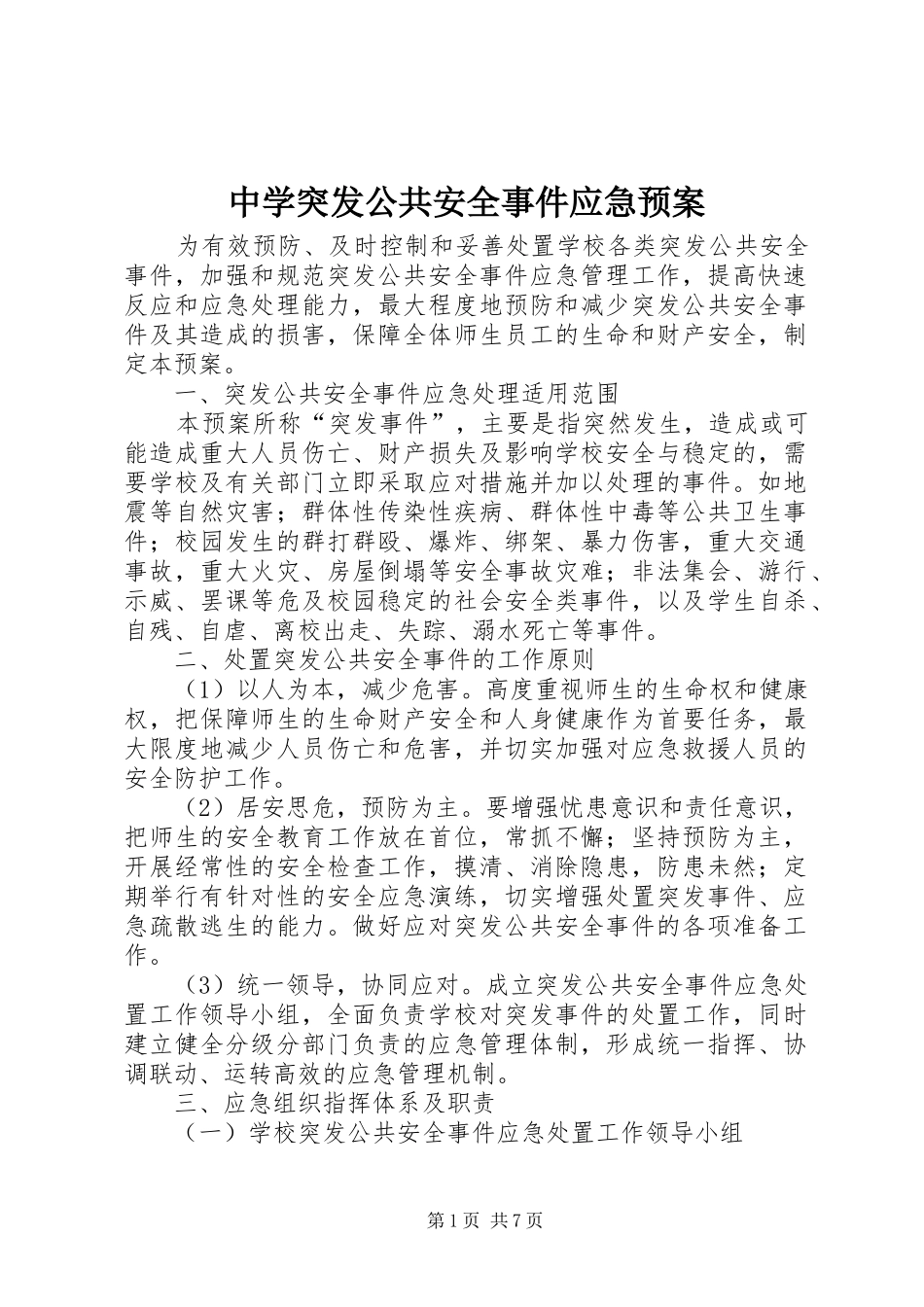 中学突发公共安全事件应急处置预案 _第1页