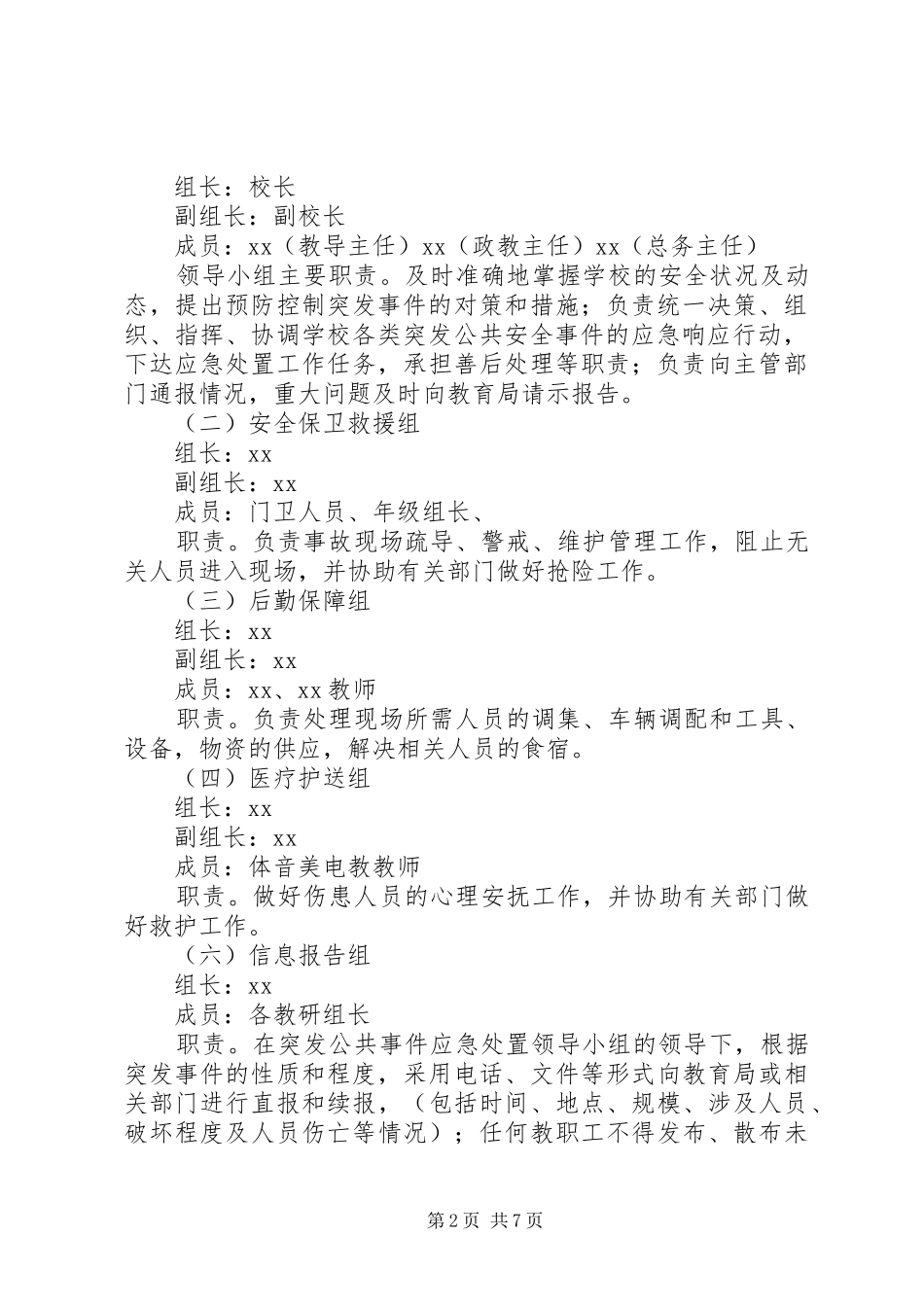 中学突发公共安全事件应急处置预案 _第2页