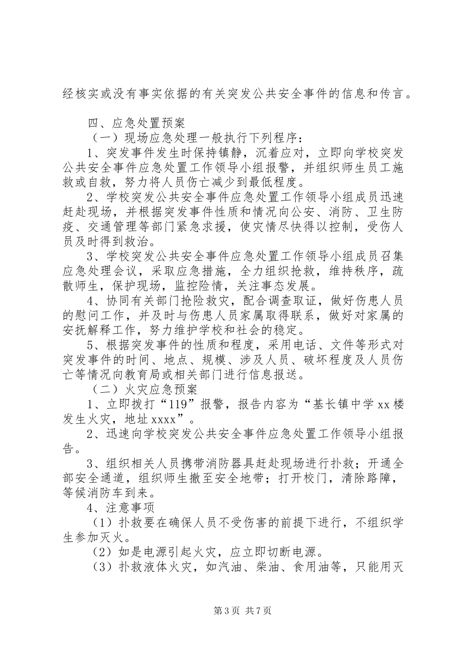 中学突发公共安全事件应急处置预案 _第3页
