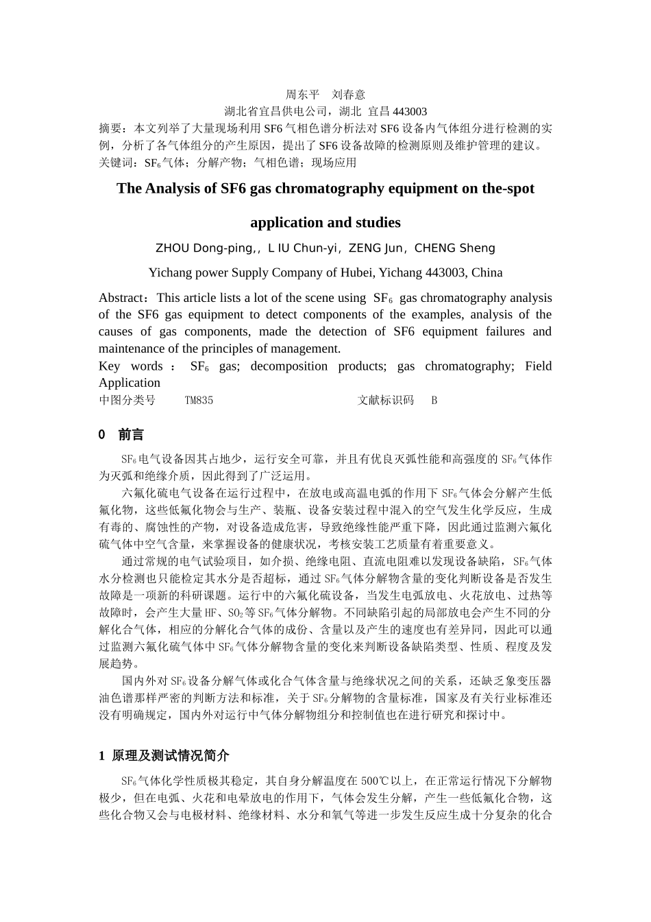SF6设备气相色谱分析在现场的应用探讨_第2页