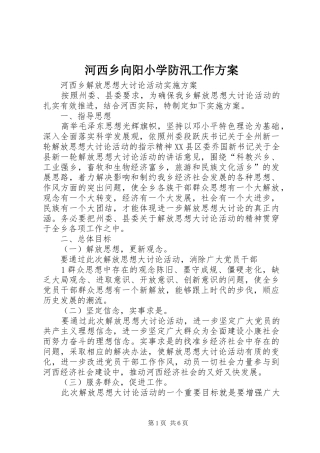 河西乡向阳小学防汛工作实施方案 