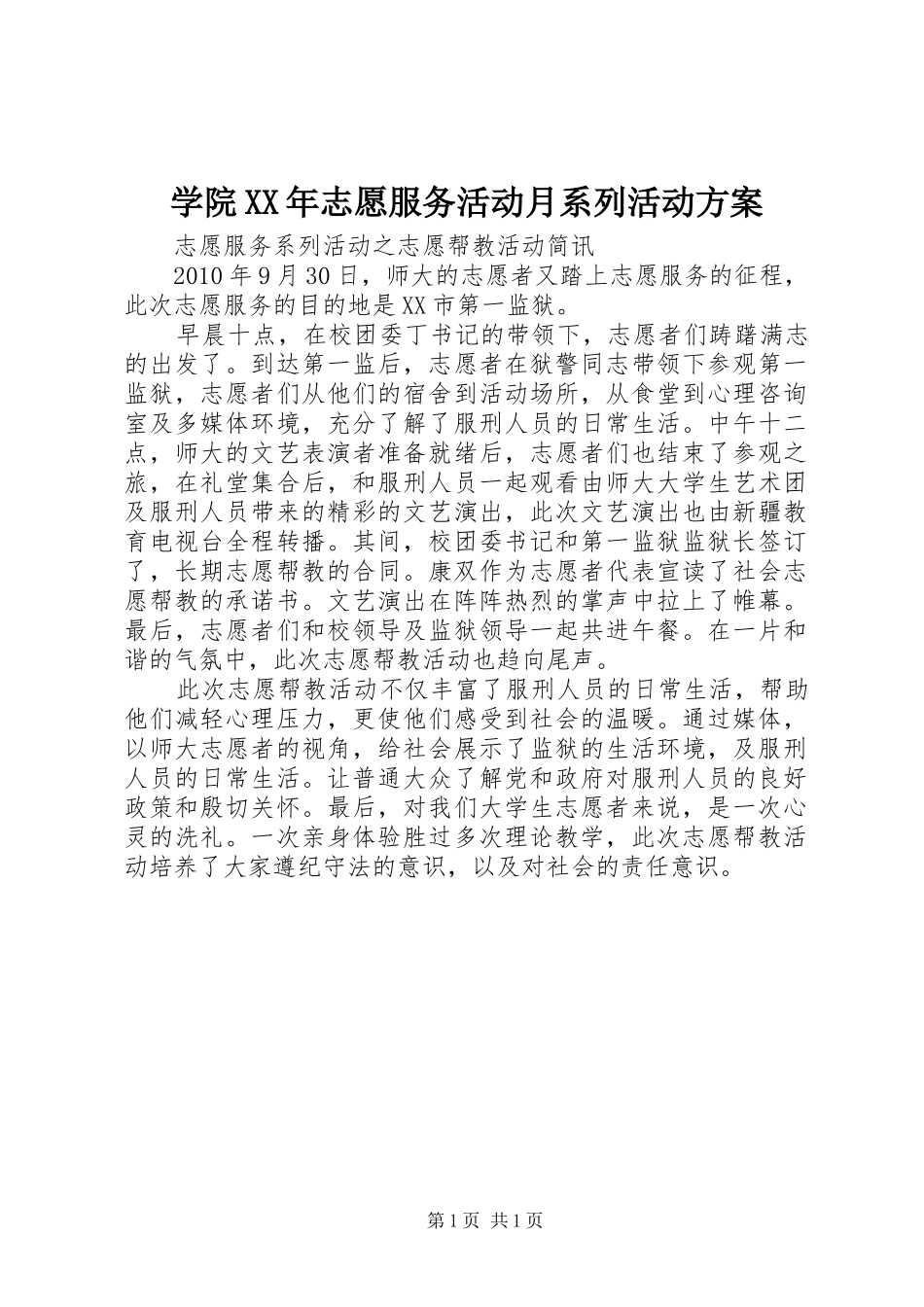 学院XX年志愿服务活动月系列活动实施方案 _第1页