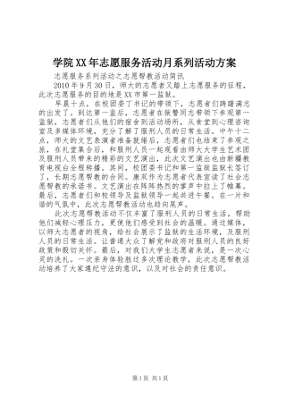 学院XX年志愿服务活动月系列活动实施方案 