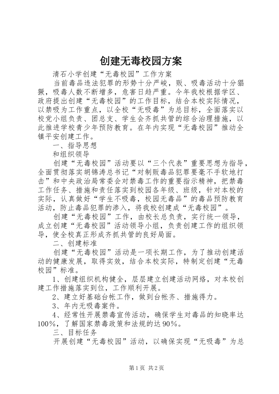 创建无毒校园实施方案 _第1页