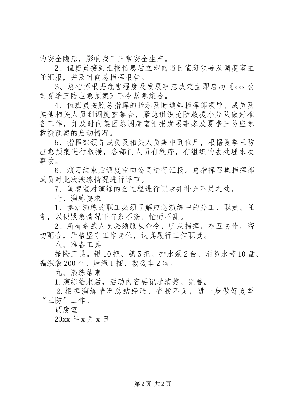 公司20XX年夏季“三防”应急处理预案演练方案_第2页
