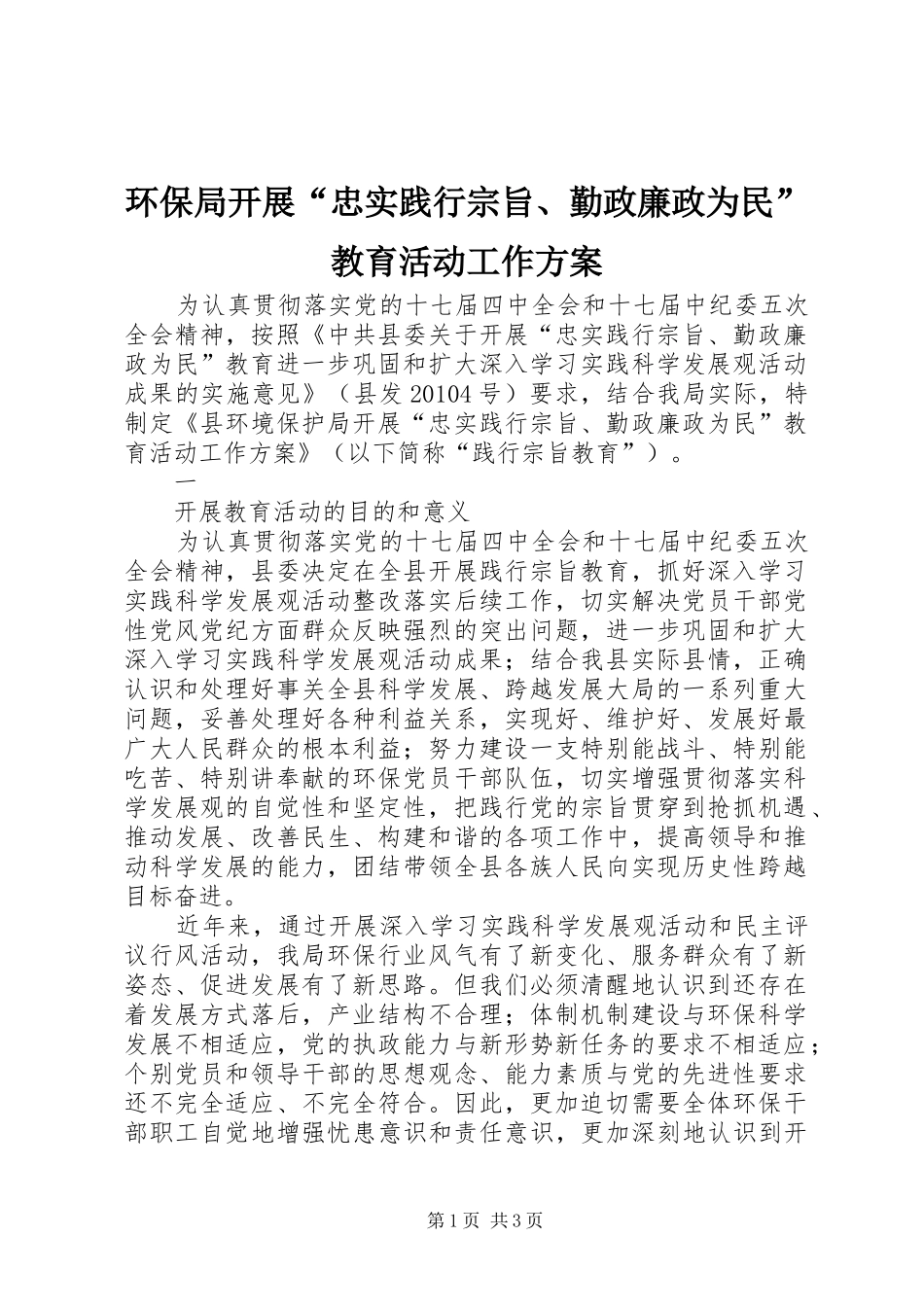 环保局开展“忠实践行宗旨、勤政廉政为民”教育活动工作实施方案 _第1页