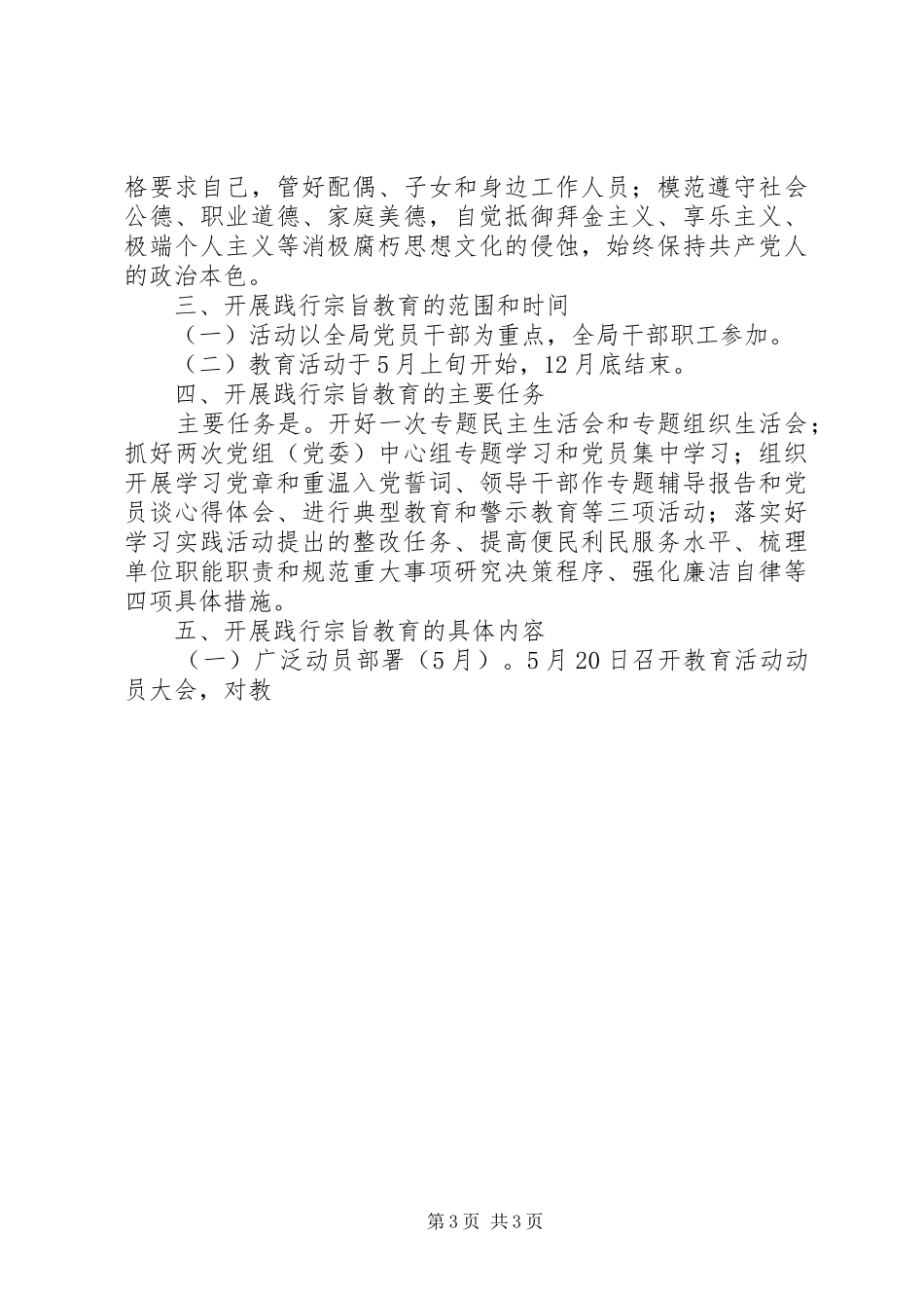 环保局开展“忠实践行宗旨、勤政廉政为民”教育活动工作实施方案 _第3页