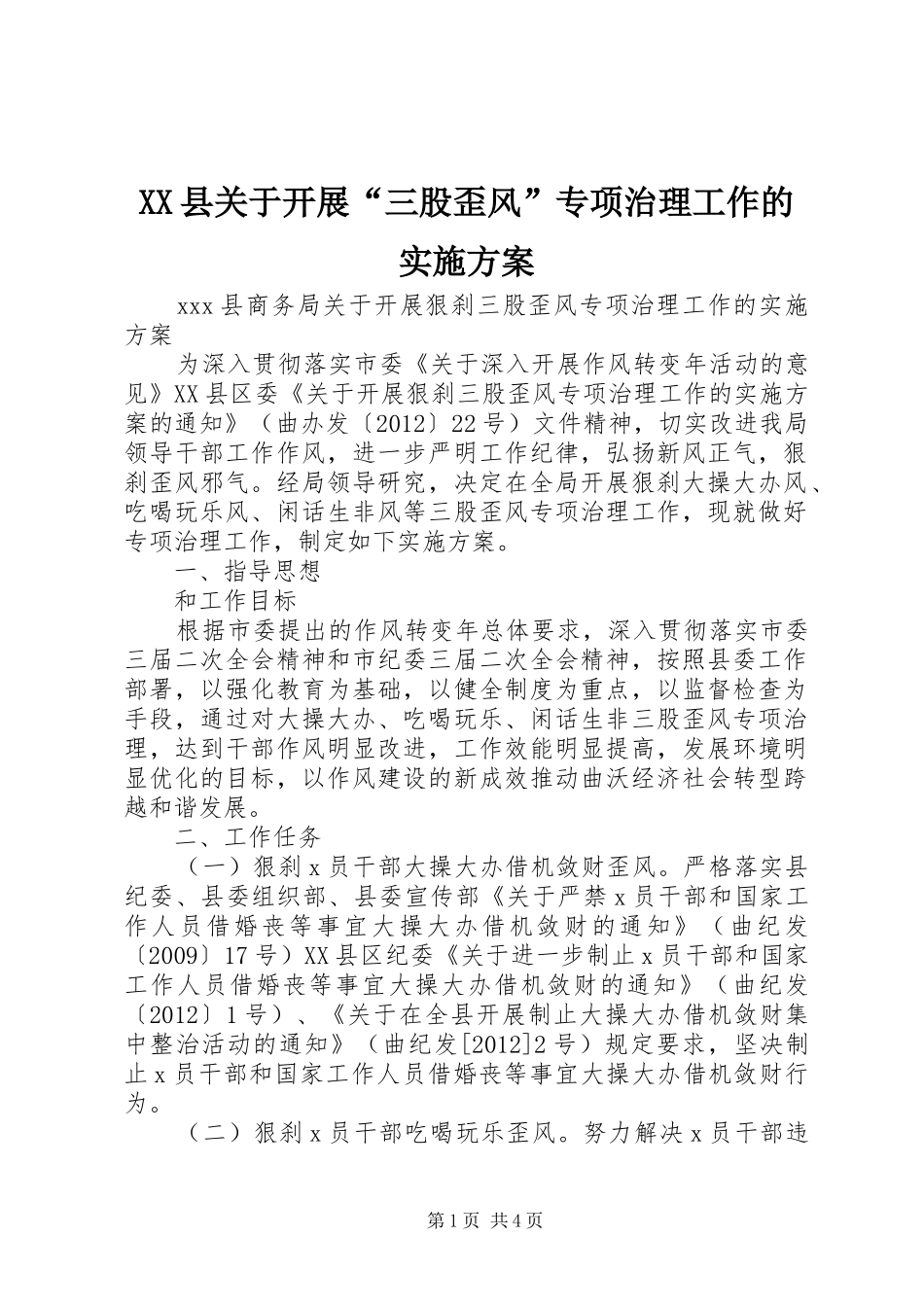 XX县关于开展“三股歪风”专项治理工作的方案 _第1页