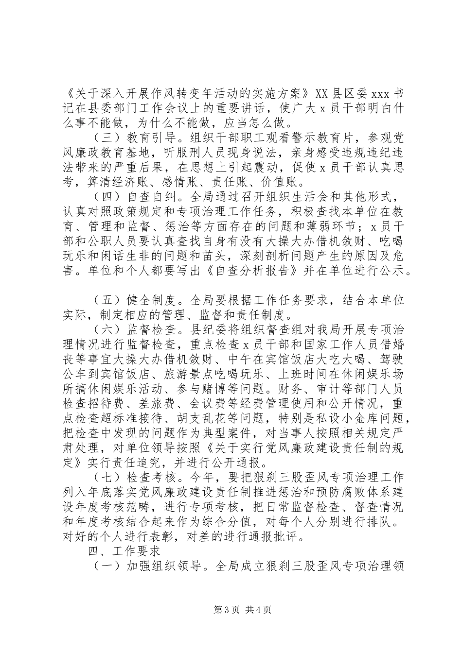 XX县关于开展“三股歪风”专项治理工作的方案 _第3页